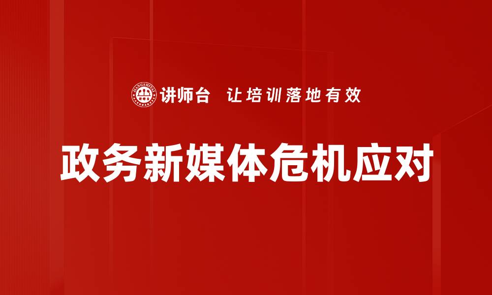 政务新媒体危机应对