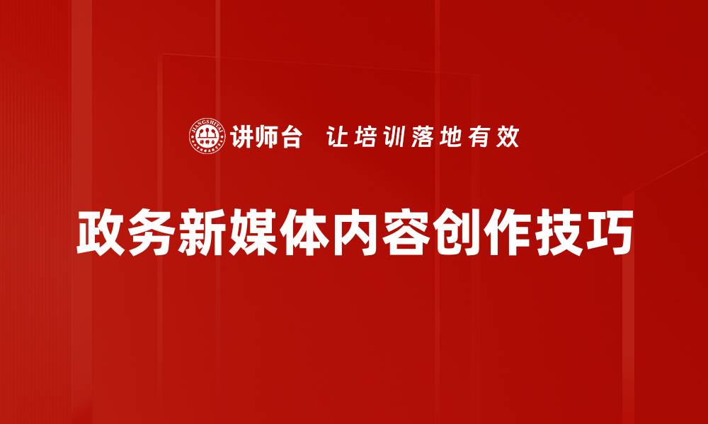 政务新媒体内容创作技巧