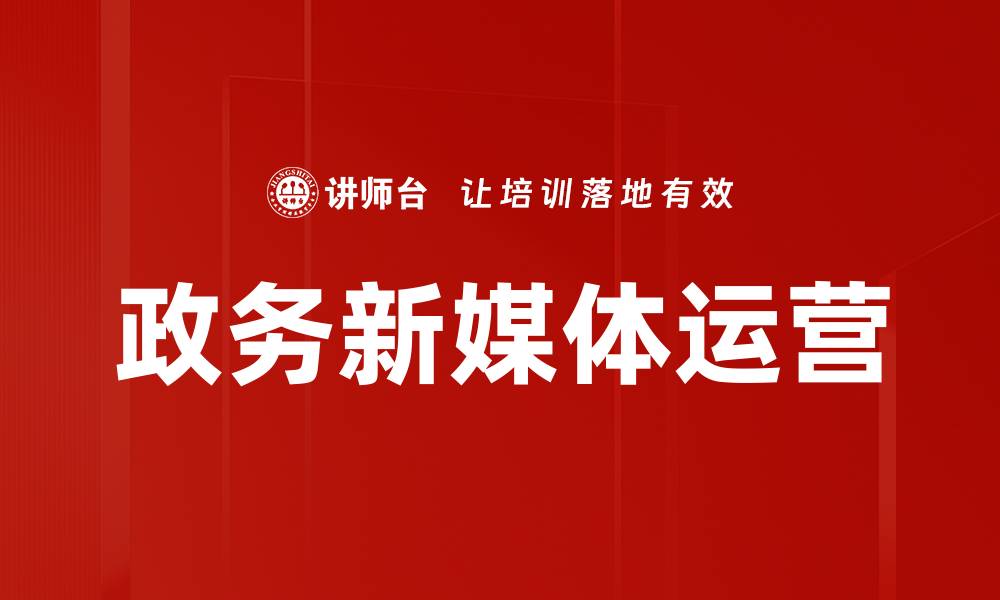 文章政务新媒体运营助力政府信息透明化与公众互动的缩略图