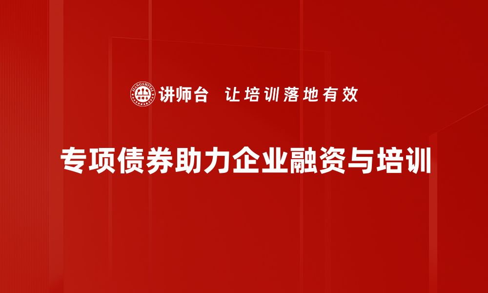 文章专项债券：助力基础设施建设的新机遇与挑战的缩略图