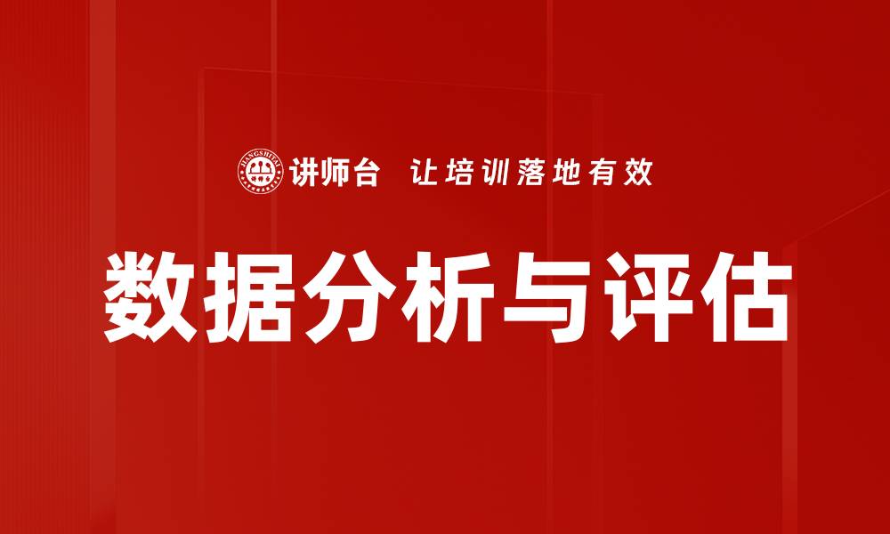 文章提升决策能力的数据分析与评估技巧的缩略图