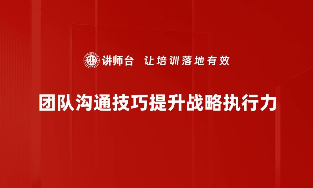 文章提升团队沟通技巧的实用攻略与技巧分析的缩略图