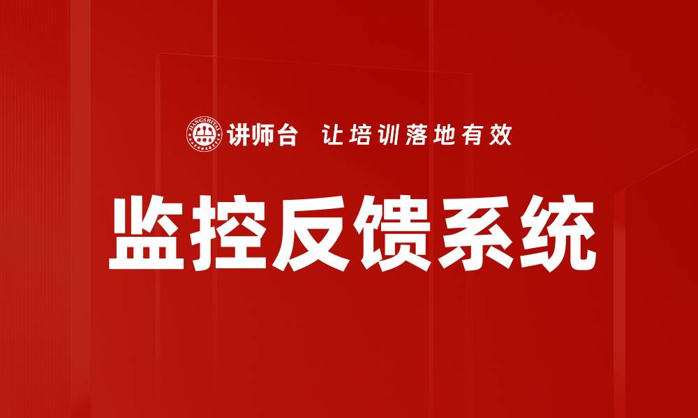 文章提升企业效率的监控反馈系统全面解析的缩略图