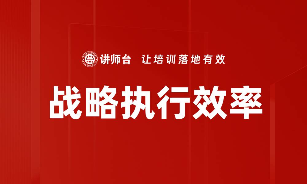 文章有效掌握战略规划流程提升企业竞争力的缩略图