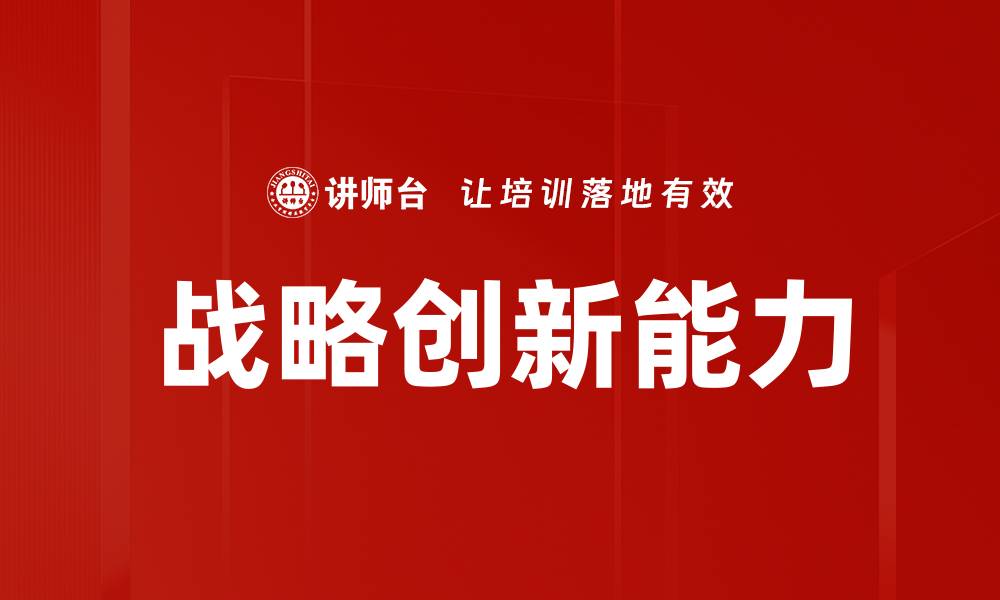 文章推动企业发展的战略创新方法与实践的缩略图