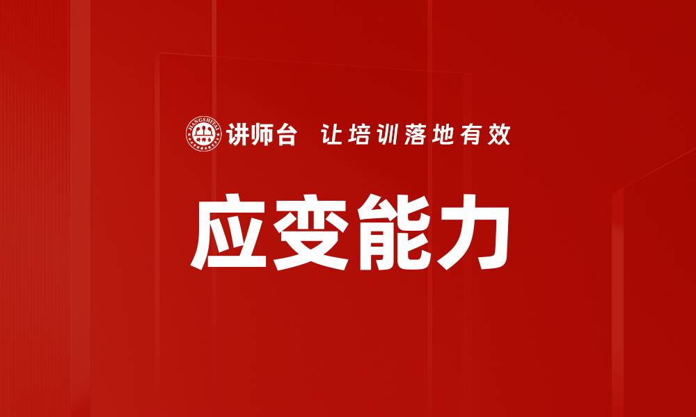 文章应变能力提升：应对变化的关键策略与技巧的缩略图