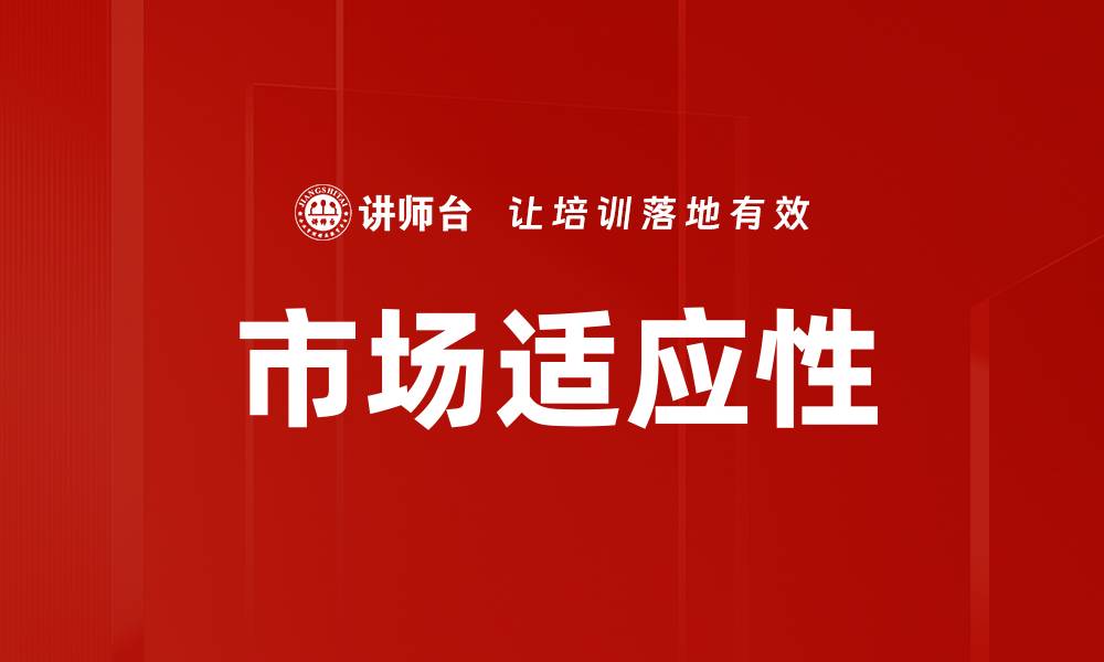 文章提升市场适应性，企业成功的关键策略分析的缩略图