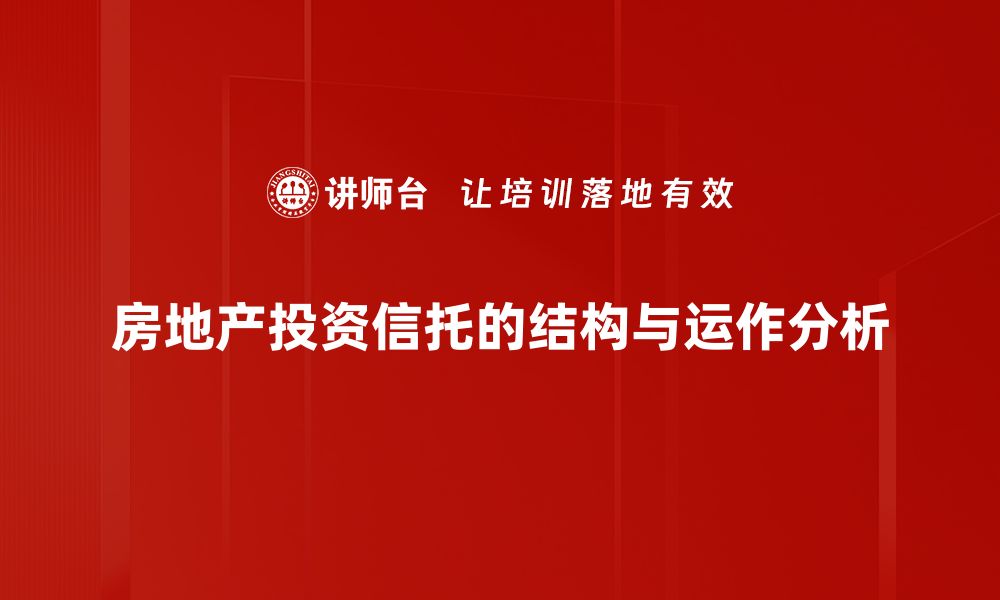 文章深入解析REITs结构：投资者必读的市场新机遇的缩略图