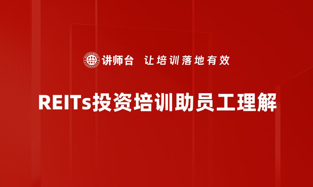 文章深入解析REITs结构及其投资价值探讨的缩略图