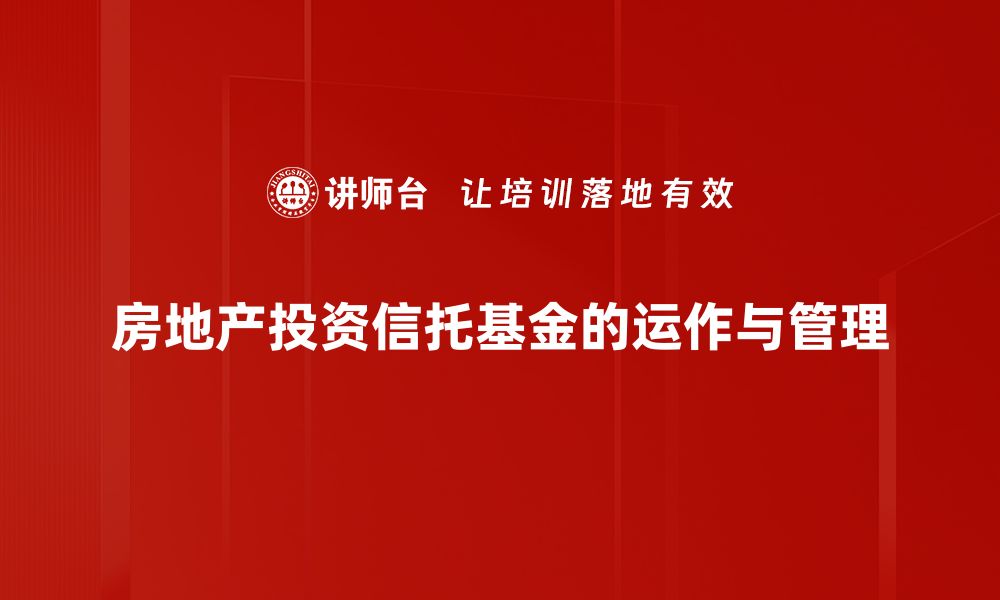 文章深入解析REITs结构及其投资价值全景的缩略图