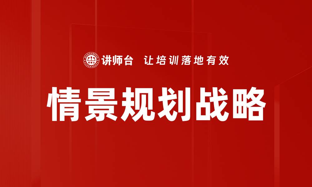 文章情景规划助力企业战略决策优化方案的缩略图