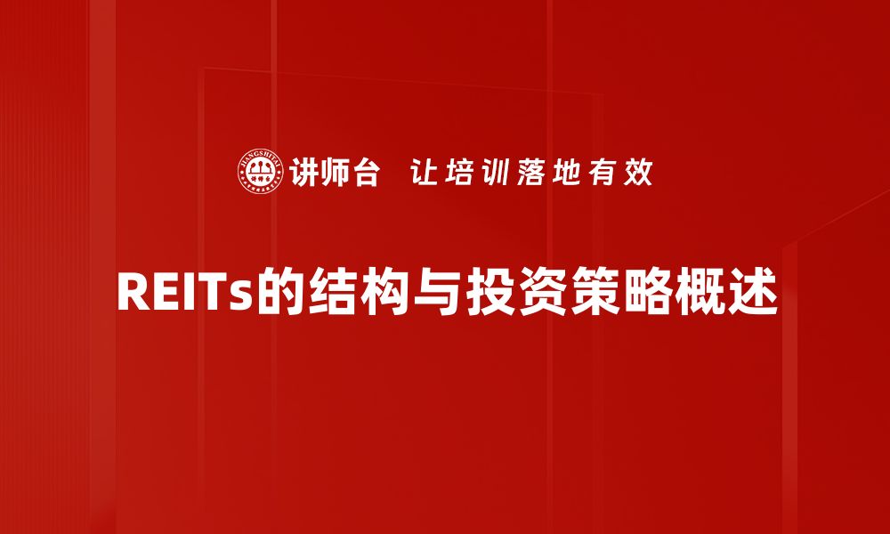 文章深入解读REITs结构：投资房产的新机会与挑战的缩略图