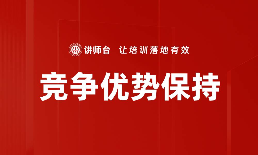 文章如何打造企业竞争优势提升市场地位的缩略图