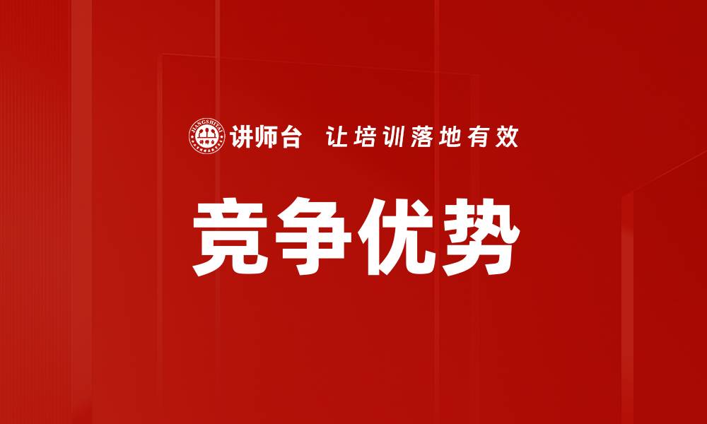 文章如何打造企业竞争优势，实现市场领先地位的缩略图