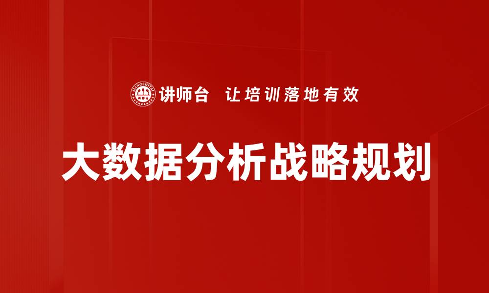 大数据分析战略规划