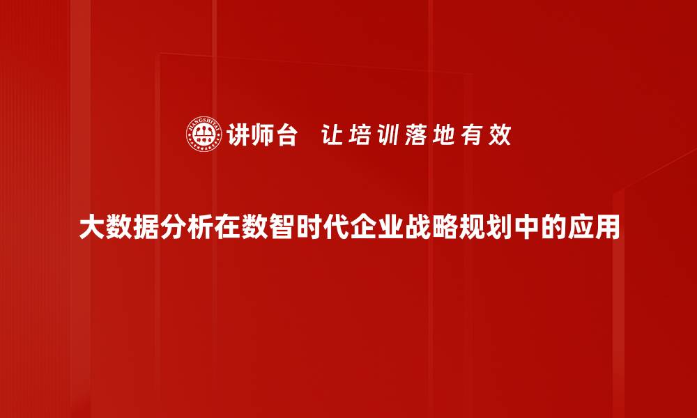 文章掌握大数据分析技巧，提升决策能力与业务效率的缩略图