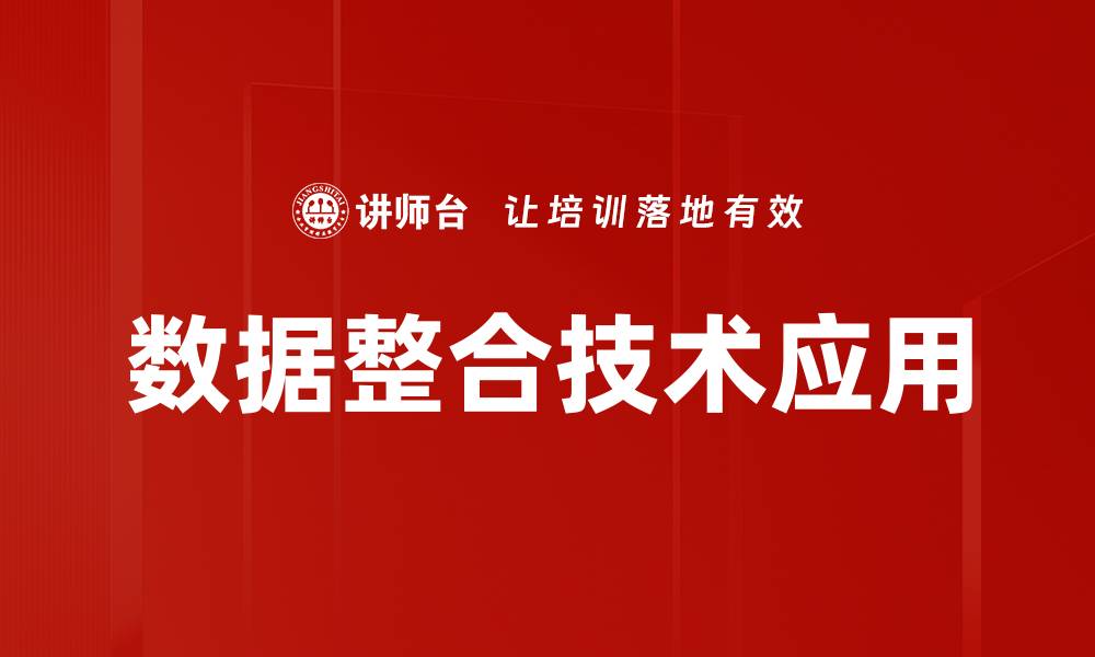 文章优化数据整合技术提升企业决策效率的缩略图