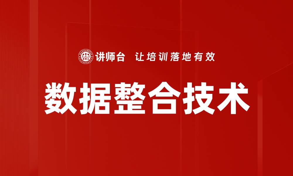 文章数据整合技术助力企业数字化转型与决策优化的缩略图
