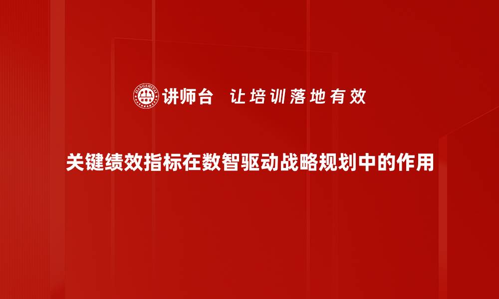 关键绩效指标在数智驱动战略规划中的作用