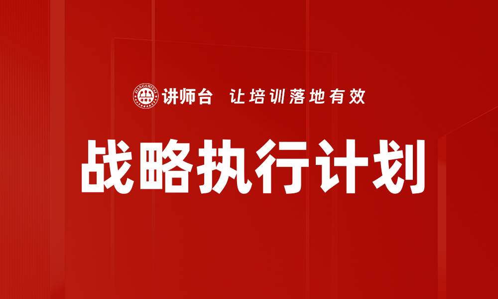 文章高效战略执行计划助力企业成功转型的缩略图