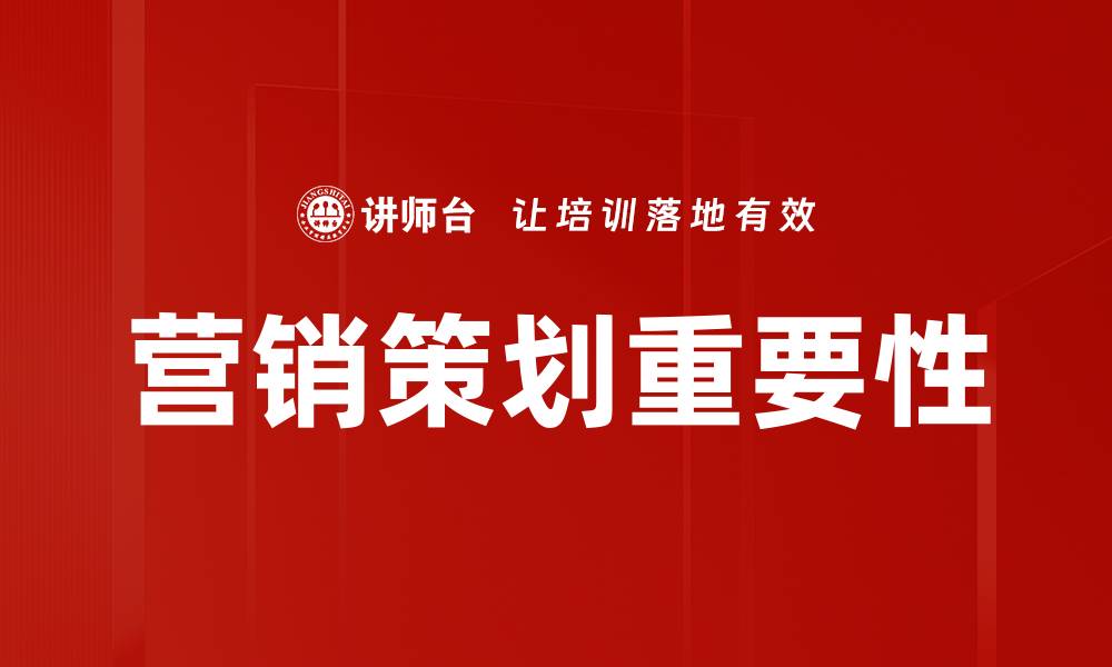 文章提升品牌知名度的有效营销策划策略解析的缩略图