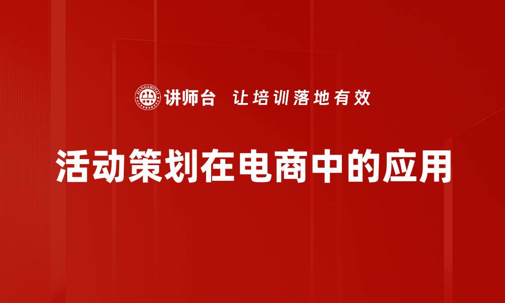 文章活动策划：打造成功活动的关键策略与技巧的缩略图