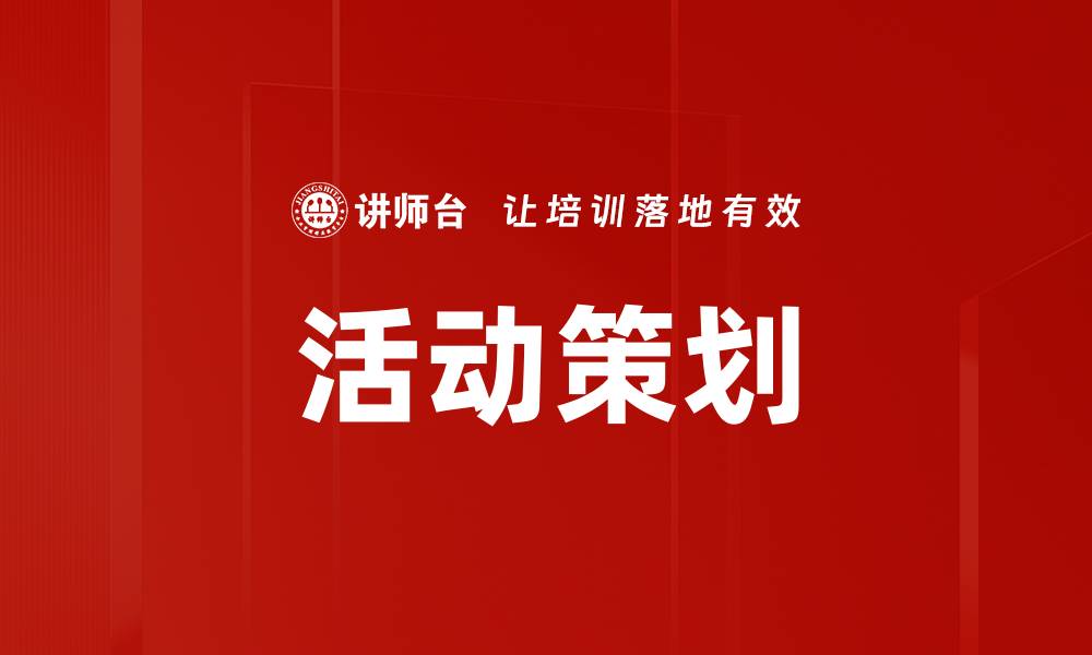 文章活动策划全攻略：提升品牌影响力的必备技巧的缩略图