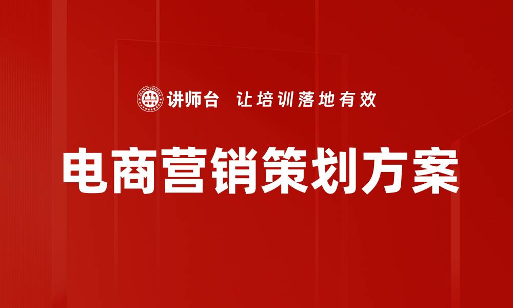 电商营销策划方案