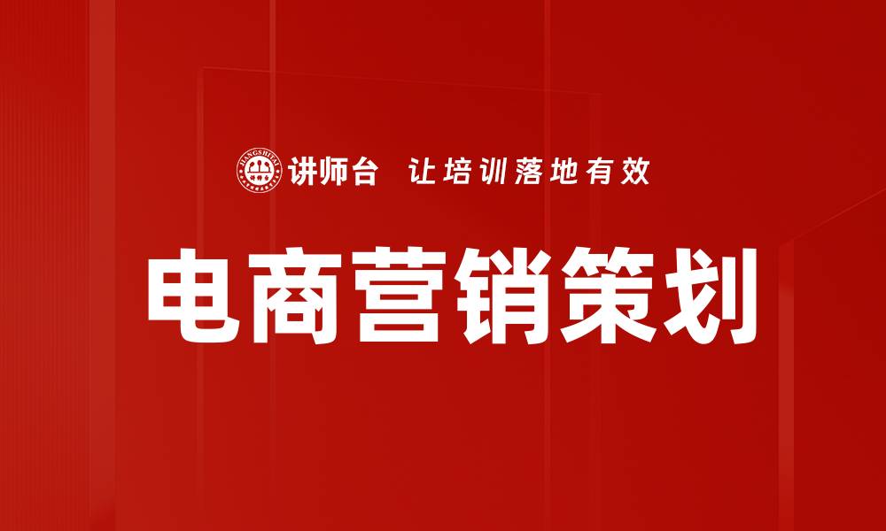 文章提升电商销售的最佳营销方案揭秘的缩略图
