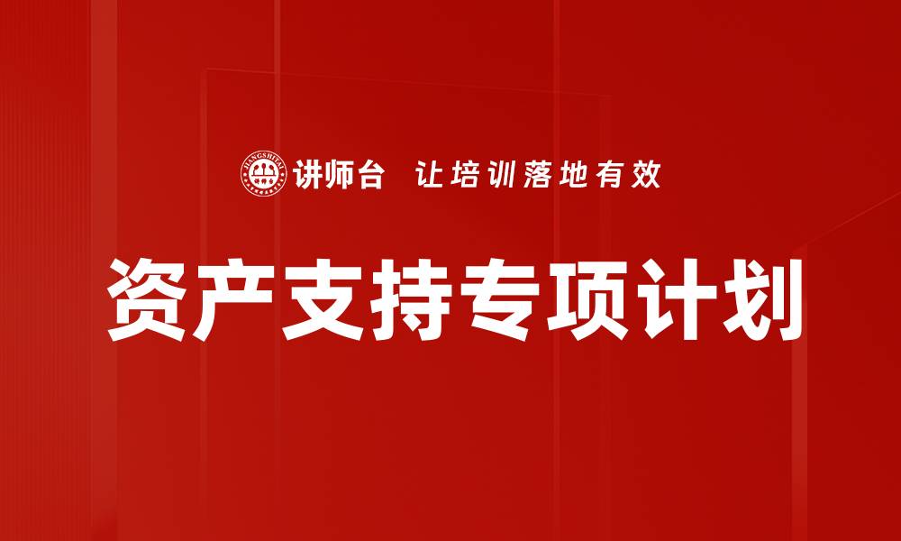 文章资产支持专项计划的优势与投资机会解析的缩略图