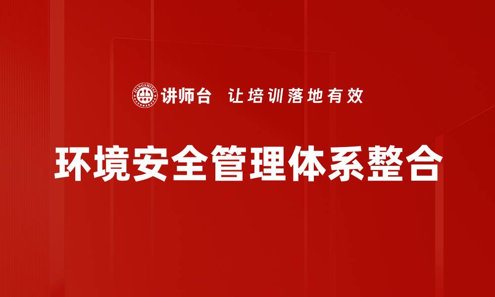文章提升企业竞争力的环境安全管理策略解析的缩略图