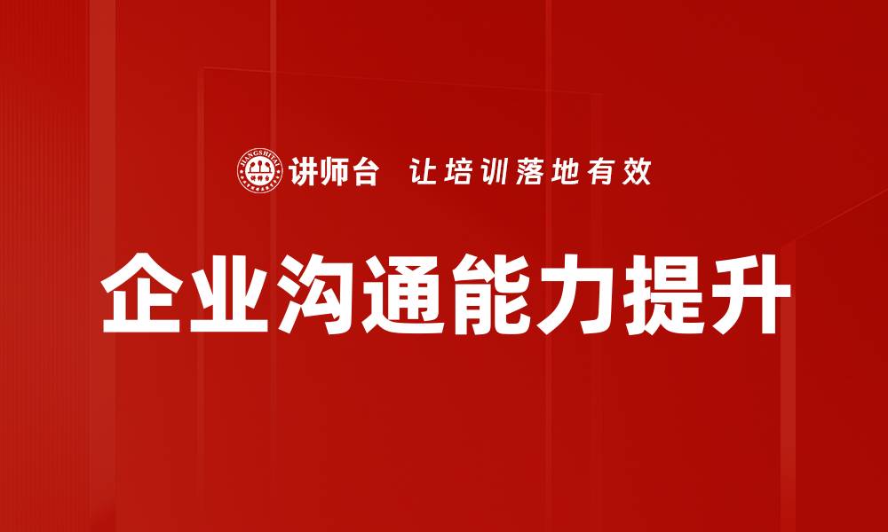企业沟通能力提升