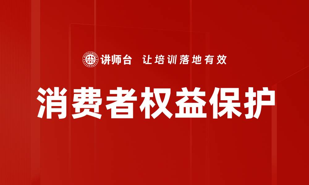 文章提升消费者权益保护意识，维护您的合法权益的缩略图