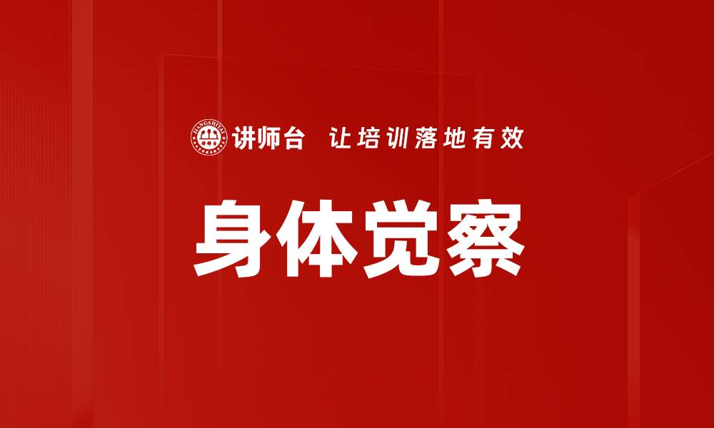 文章提升身体觉察，助力身心健康的有效方法的缩略图