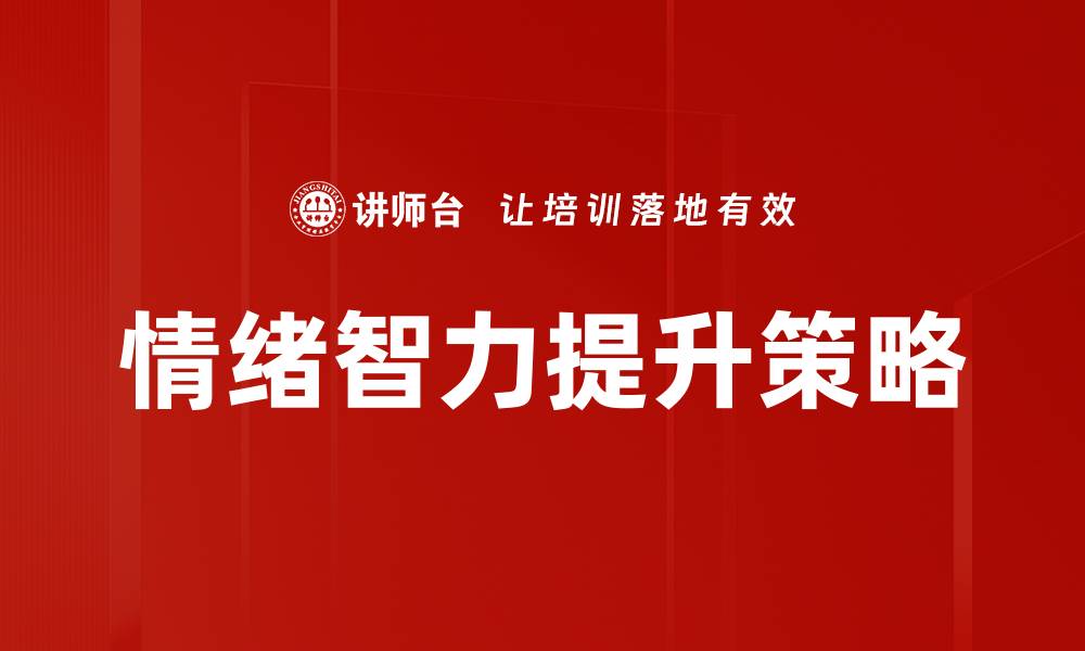 文章提升情绪智力的有效方法与实用技巧的缩略图