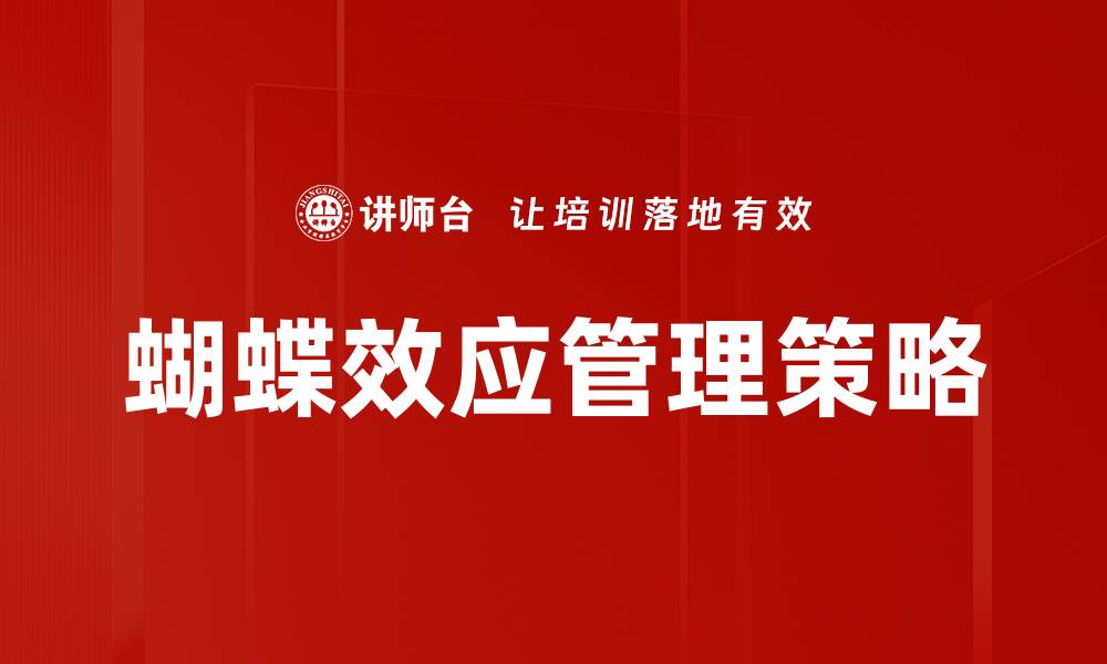 文章蝴蝶效应：小变化如何引发重大影响的缩略图