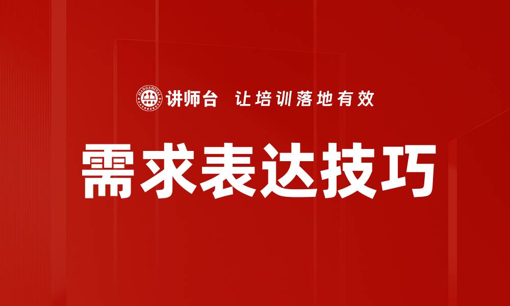 文章掌握需求表达技巧，让沟通更高效的缩略图