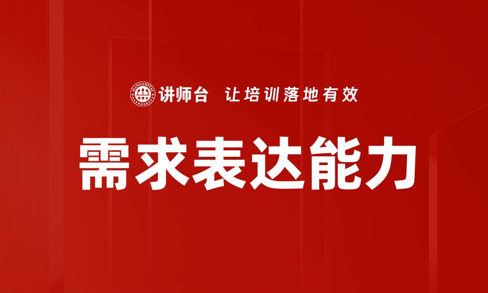 需求表达能力