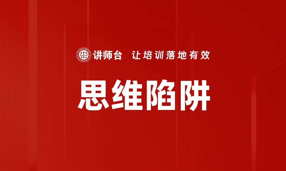 文章识别思维陷阱，提升决策质量的方法与技巧的缩略图