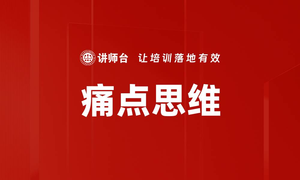 文章痛点思维提升营销效果的实用策略解析的缩略图