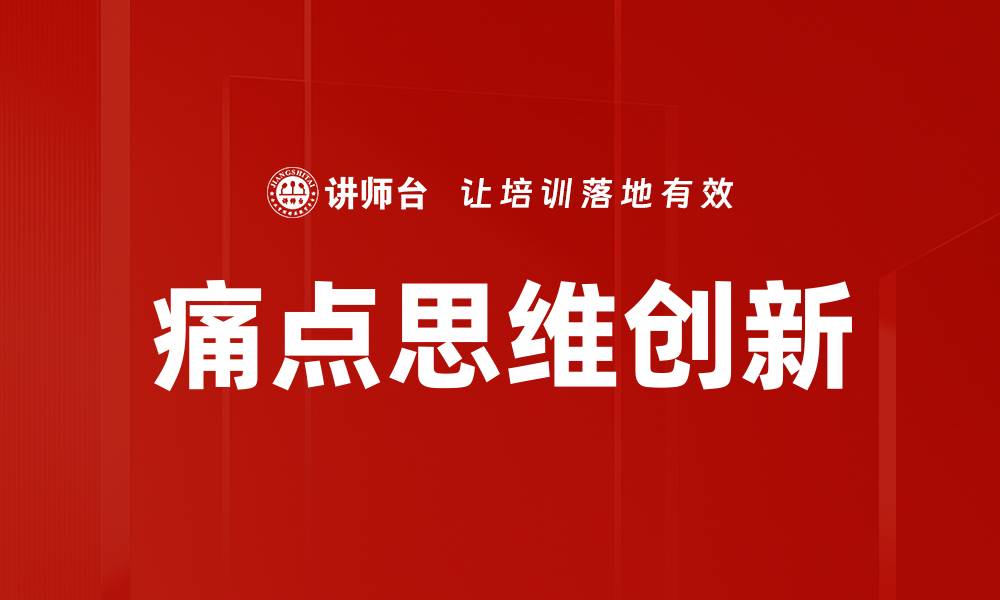 文章痛点思维提升营销效果的核心策略解析的缩略图