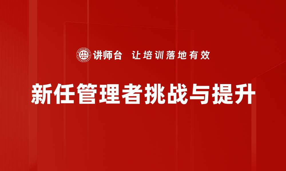 新任管理者挑战与提升