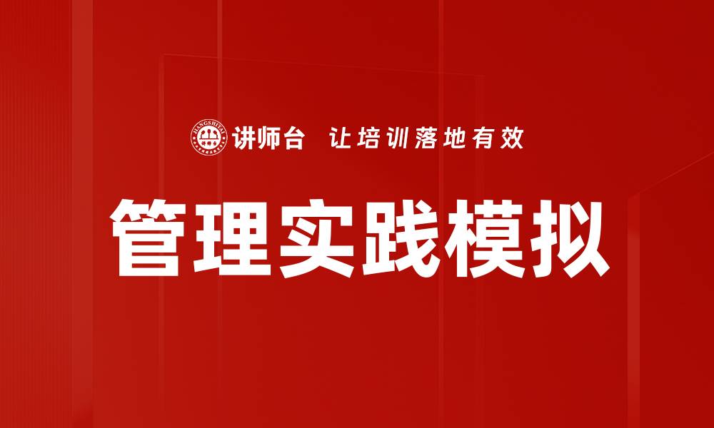 文章提升管理能力的管理实践模拟方法探讨的缩略图