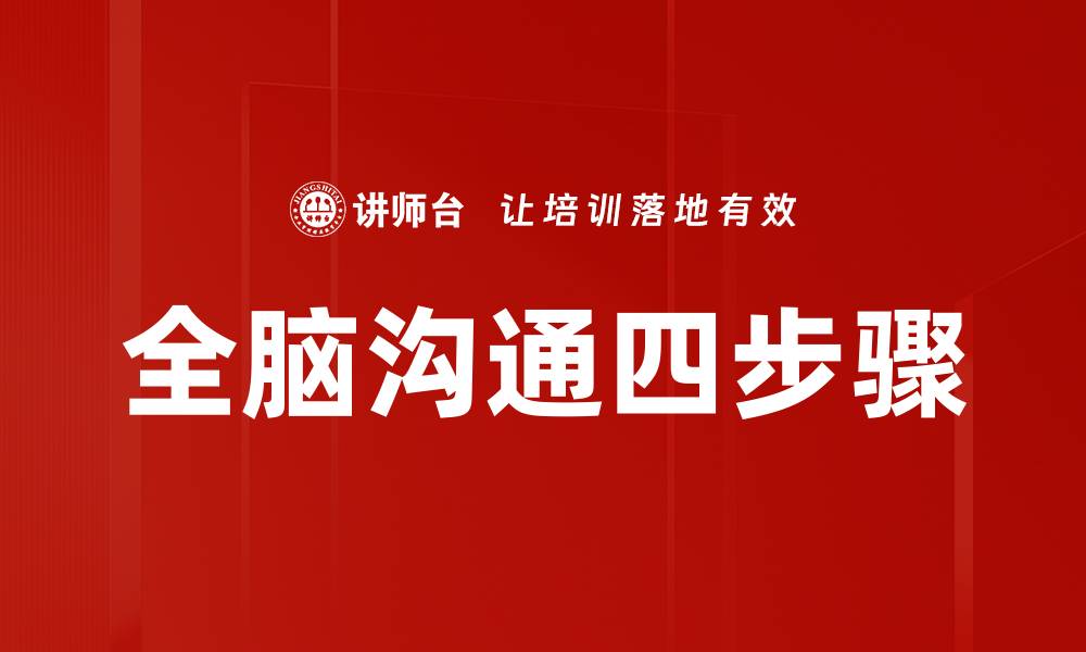 文章掌握沟通四步骤，提升人际关系与工作效率的缩略图