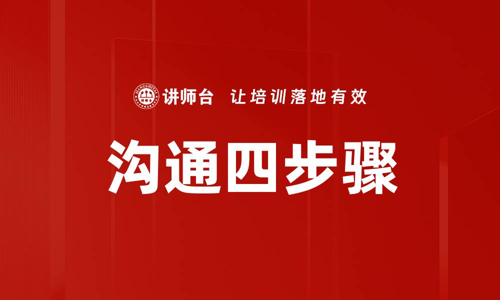 文章掌握沟通四步骤，提高交流效率与人际关系的缩略图