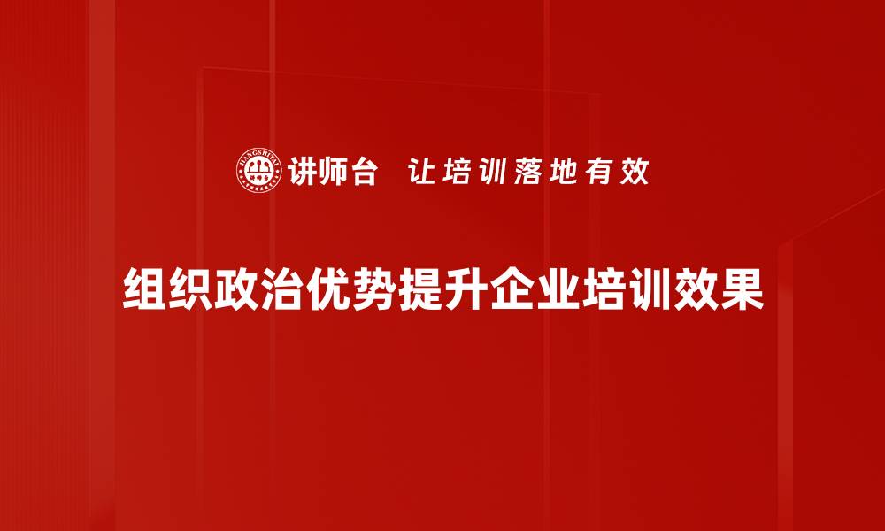 组织政治优势提升企业培训效果