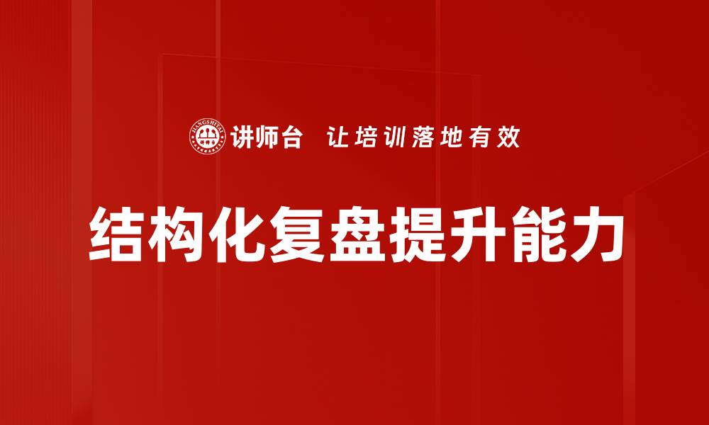 文章提升团队效率的结构化复盘方法揭秘的缩略图