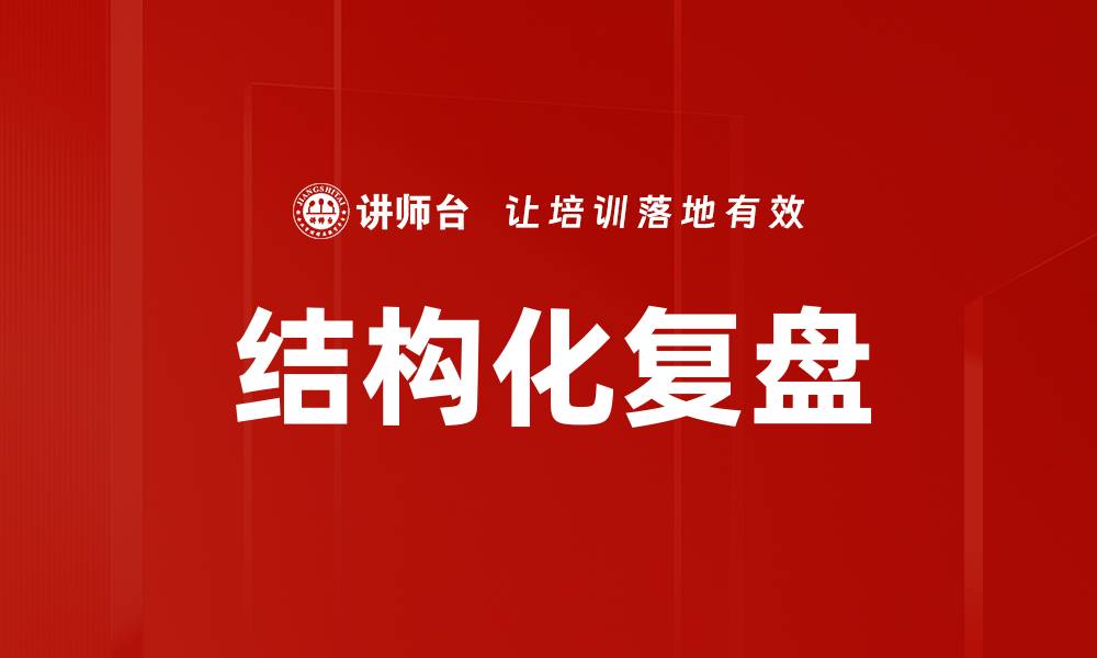 文章提升团队效率的结构化复盘方法探讨的缩略图