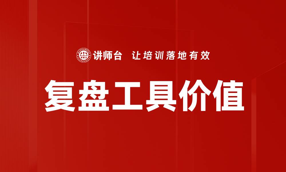 文章高效复盘工具助力团队提升工作效率与成果的缩略图