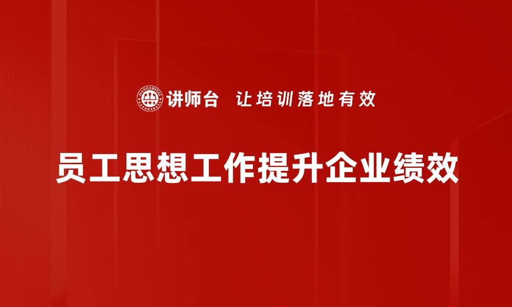 文章提升员工思想工作效率的五大策略解析的缩略图